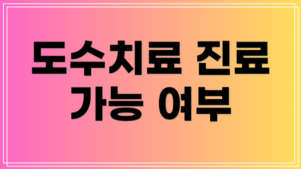 도수치료 진료 가능 여부