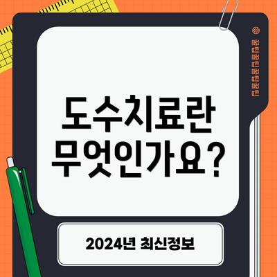 도수치료란 무엇인가요?