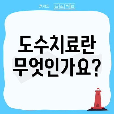 도수치료란 무엇인가요?