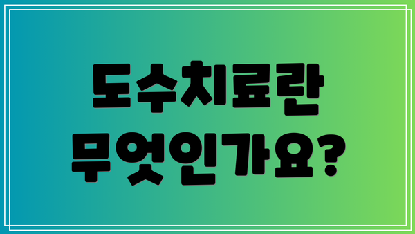 도수치료란 무엇인가요?