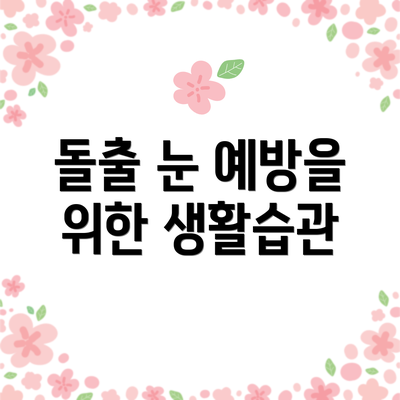 돌출 눈 예방을 위한 생활습관