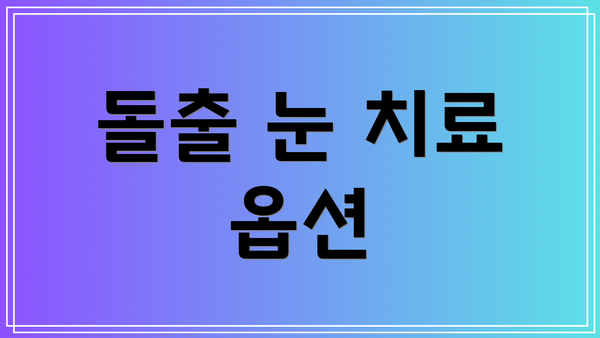 돌출 눈 치료 옵션