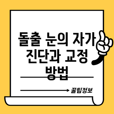 돌출 눈의 자가 진단과 교정 방법