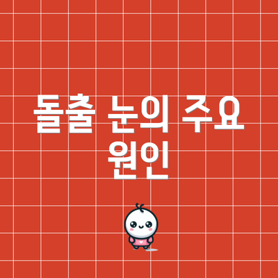 돌출 눈의 주요 원인