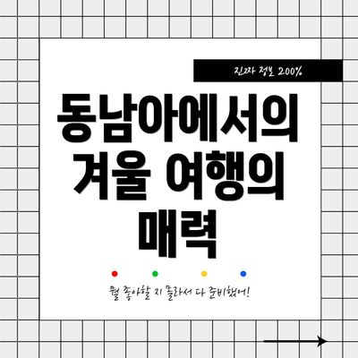 동남아에서의 겨울 여행의 매력