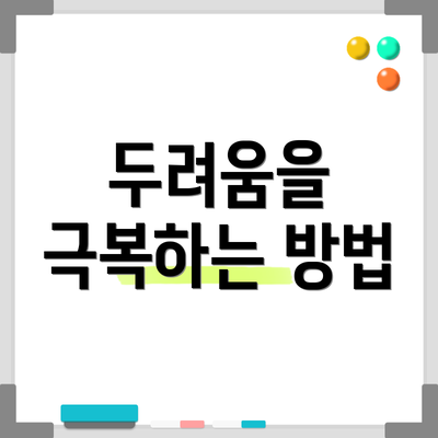 두려움을 극복하는 방법