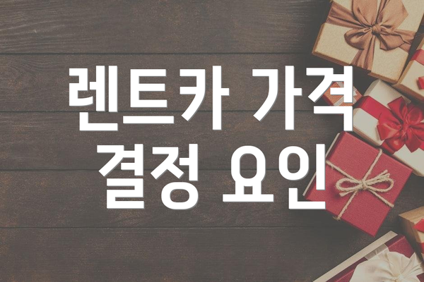 렌트카 가격 결정 요인