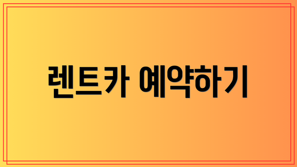 렌트카 예약하기