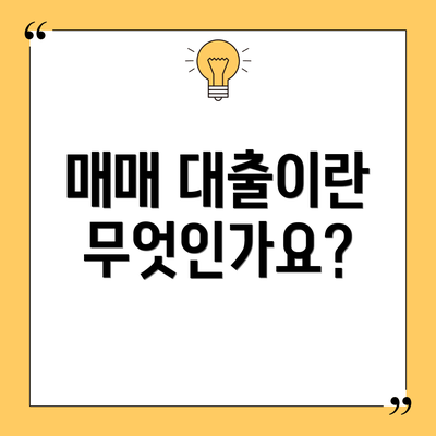 매매 대출이란 무엇인가요?