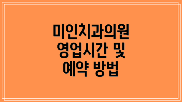 미인치과의원 영업시간 및 예약 방법