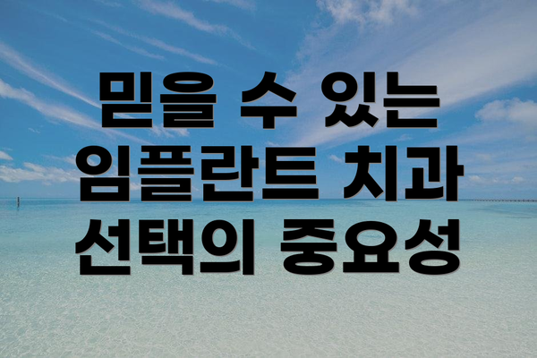 믿을 수 있는 임플란트 치과 선택의 중요성