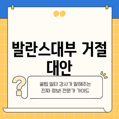 발란스대부 거절 대안
