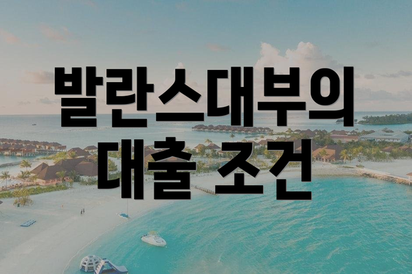 발란스대부의 대출 조건