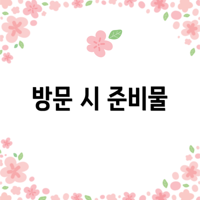 방문 시 준비물