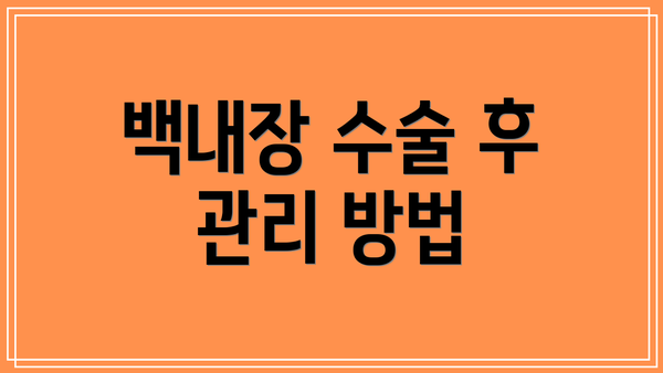 백내장 수술 후 관리 방법