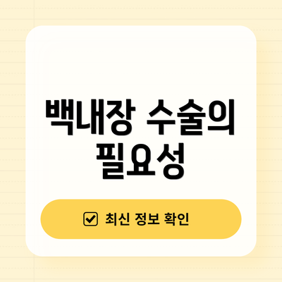 백내장 수술의 필요성