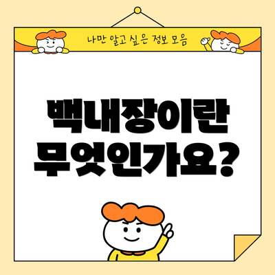 백내장이란 무엇인가요?