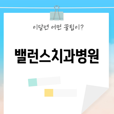 밸런스치과병원