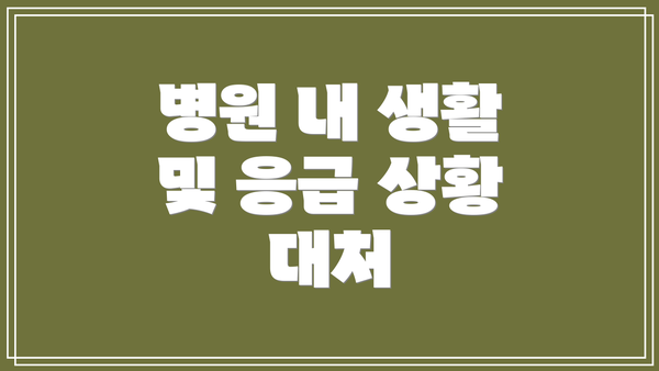 병원 내 생활 및 응급 상황 대처