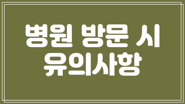 병원 방문 시 유의사항