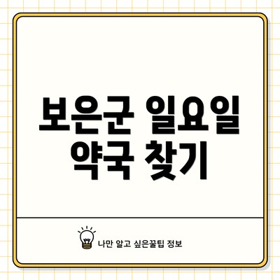 보은군 일요일 약국 찾기