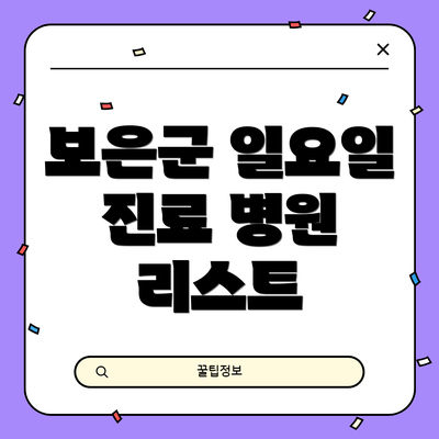 보은군 일요일 진료 병원 리스트