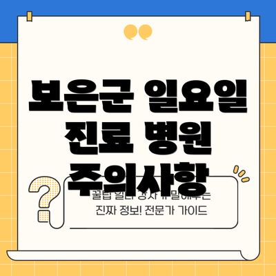 보은군 일요일 진료 병원 주의사항