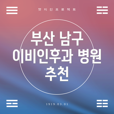 부산 남구 이비인후과 병원 추천