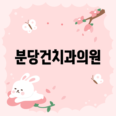 분당건치과의원