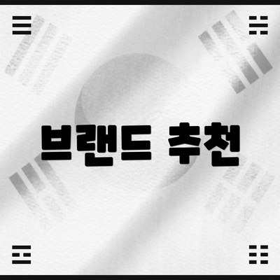 브랜드 추천