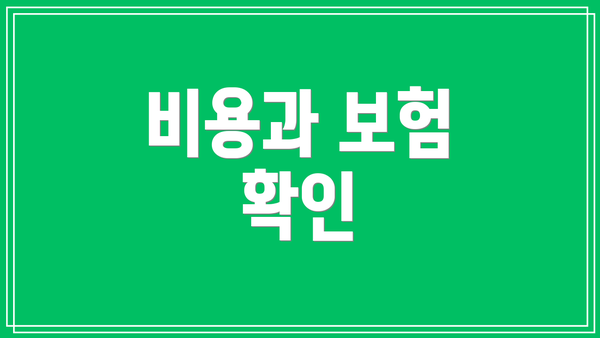비용과 보험 확인