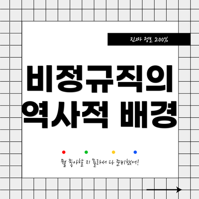 비정규직의 역사적 배경