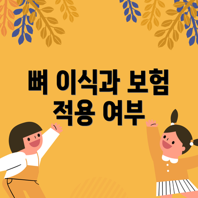 뼈 이식과 보험 적용 여부