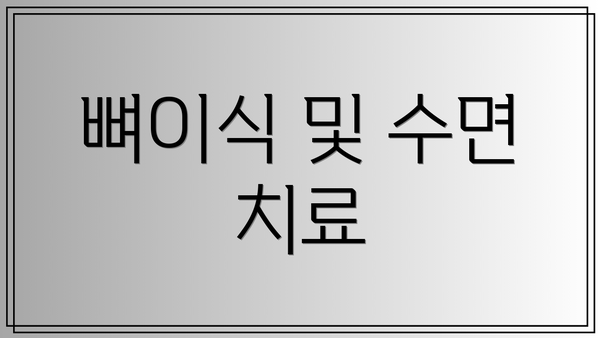 뼈이식 및 수면 치료
