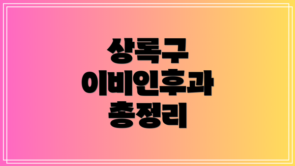 상록구 이비인후과 총정리