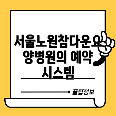 서울노원참다운요양병원의 예약 시스템