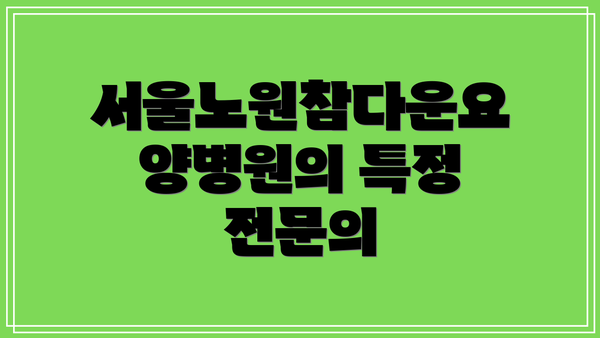 서울노원참다운요양병원의 특정 전문의