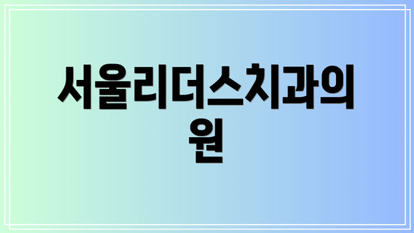 서울리더스치과의원