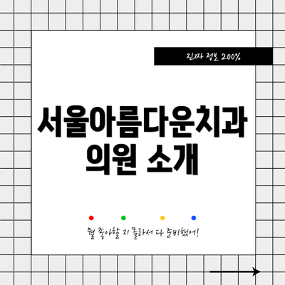 서울아름다운치과의원 소개