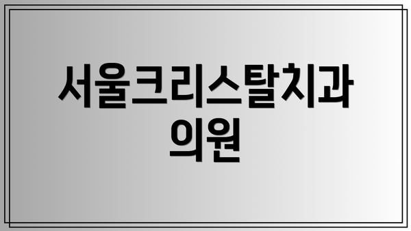 서울크리스탈치과의원