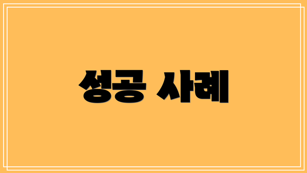 성공 사례