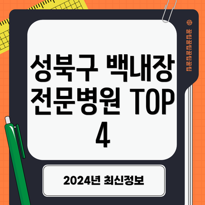 성북구 백내장 전문병원 TOP 4