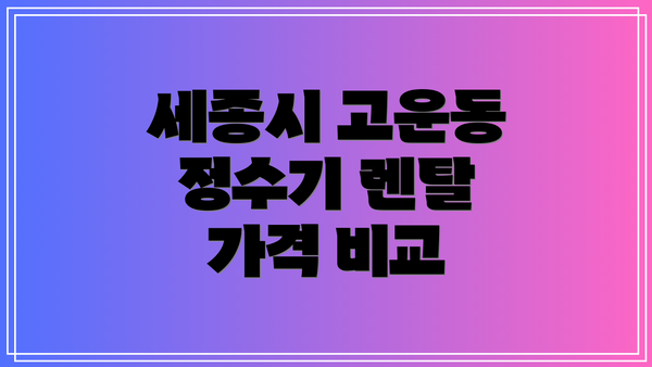 세종시 고운동 정수기 렌탈 가격 비교