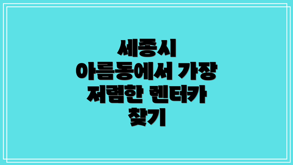 세종시 아름동에서 가장 저렴한 렌터카 찾기