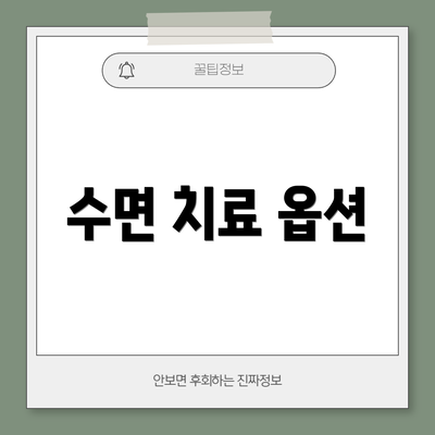 수면 치료 옵션