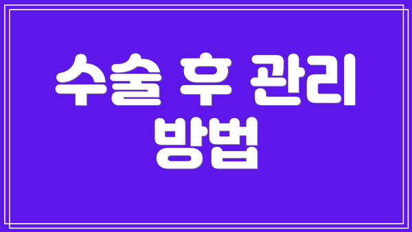 수술 후 관리 방법