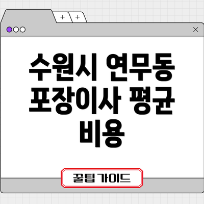 수원시 연무동 포장이사 평균 비용