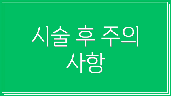 시술 후 주의 사항