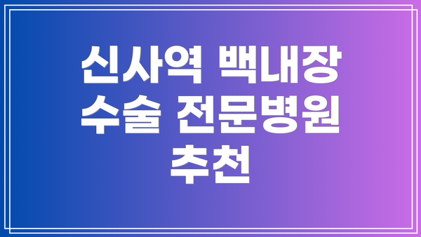 신사역 백내장 수술 전문병원 추천