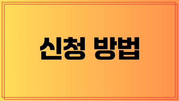 신청 방법